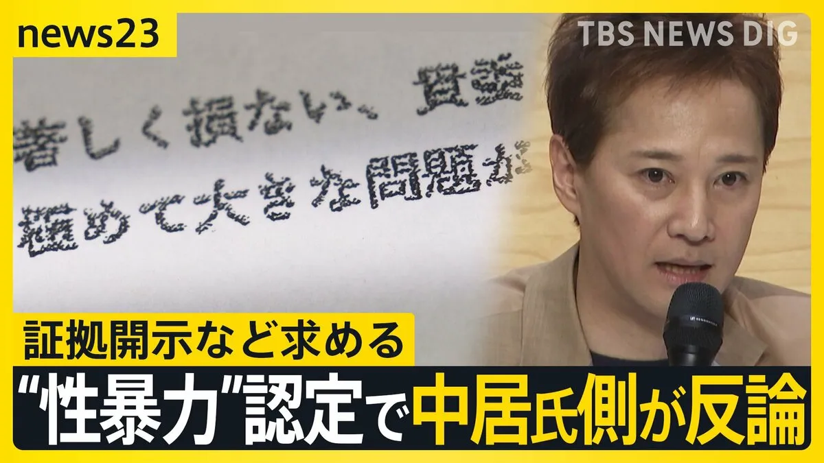 “性暴力”認定で中居氏側が反論　被害女性の代理人は「誹謗中傷を懸念」 今後のフジは？取締役候補に聞く【news23】