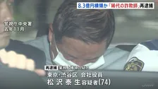 「稀代の詐欺師」再逮捕　8億3200万円を業務上横領の疑い　馬毛島の自衛隊基地工事への参入画策か