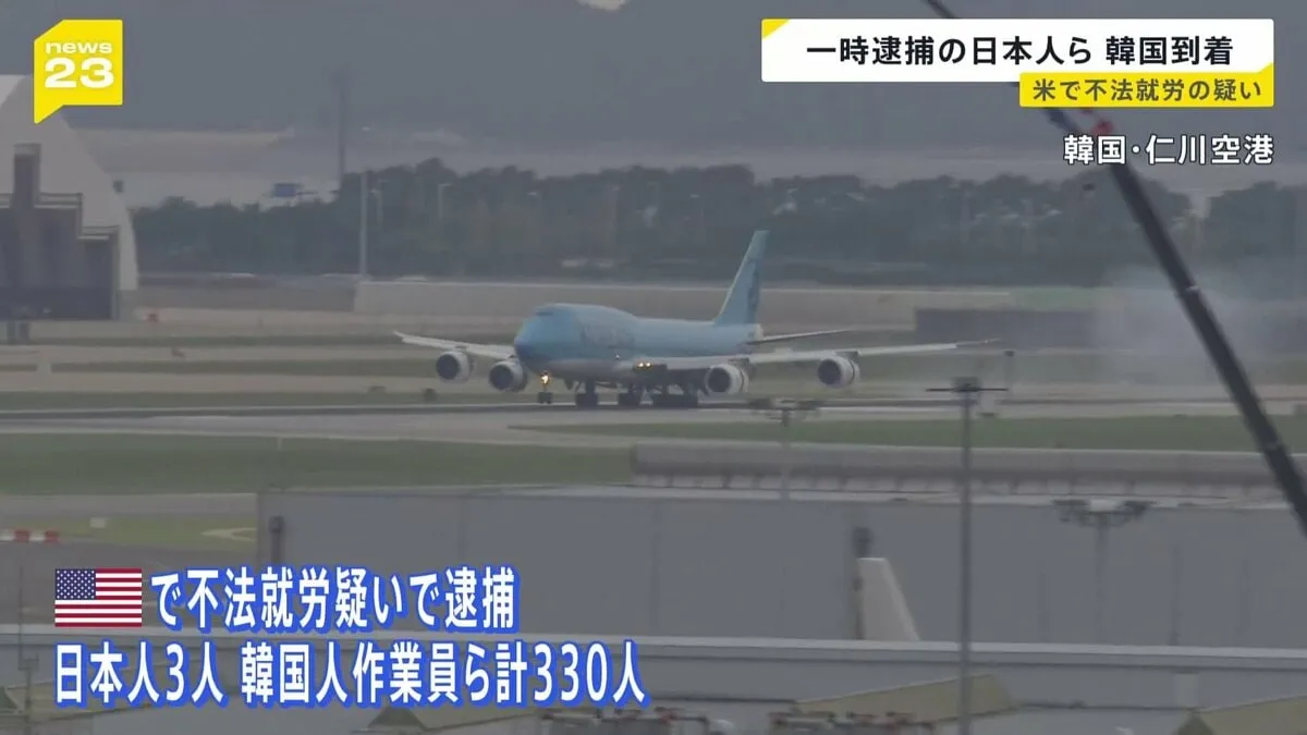 アメリカで不法就労の疑いで一時逮捕された日本人3人を含む作業員ら330人乗せたチャーター機 韓国の仁川空港に到着