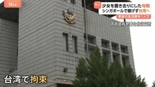 タイ人少女（12）都内マッサージ店で“違法労働”事件　警視庁が母親の逮捕状を取得　母親はシンガポールから台湾へ 不法滞在の疑いで施設に収容中