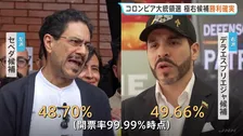 極右候補の「勝利確実」コロンビア大統領選挙　極右デラエスプリエジャ候補と現職ペトロ大統領の盟友で左派セペダ候補による対決　ペトロ大統領“不正行為あった”と投稿