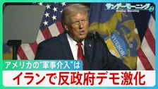 イランで反政府デモ激化　死者1万2000人超との情報も　アメリカの”軍事介入”の可能性は？【サンデーモーニング】