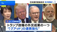 日米豪印首脳会合 年内開催の見通し　米国務長官が明らかに　2024年以来の開催へ