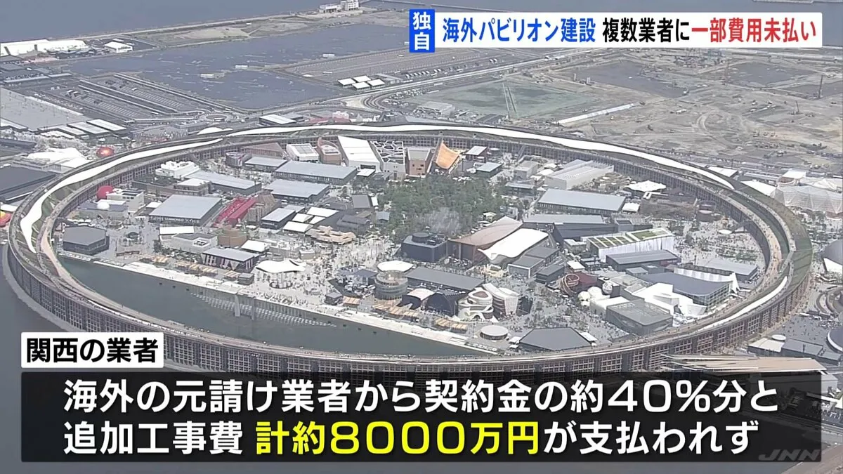 下請け業者の工事費用、一部未払いに　大阪・関西万博の海外パビリオン建設
