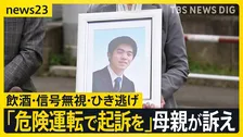 “過失”ではなく「危険運転致死で起訴を」飲酒運転・信号無視の車に追突され息子亡くした母親が訴え…4万7000人の署名をさいたま地検に提出【news23】