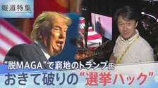 おきて破りの“選挙ハック” 道路を挟んで“違う選挙区”に…脱MAGAで崖っぷちトランプ氏が繰り出す一手　深まるアメリカの分断と怒り【報道特集SP トランプ2.0とハックされる世界】