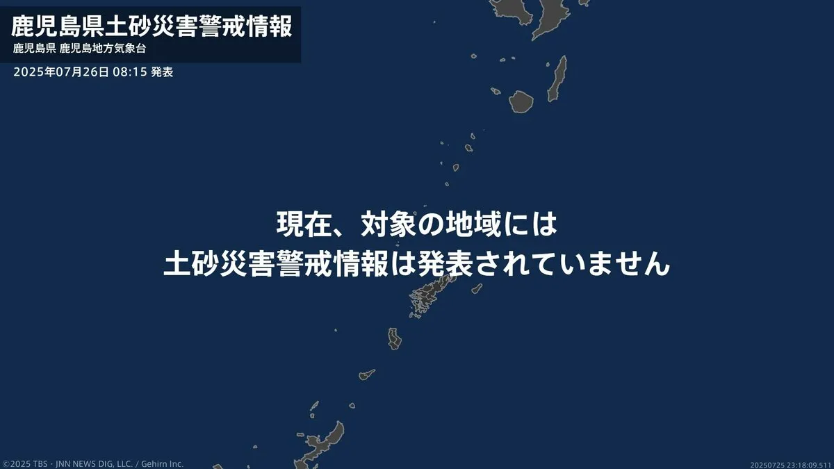 ＜解除＞【土砂災害警戒情報】鹿児島県・十島村 26日08:15時点