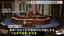 アメリカ議会下院「つなぎ予算案」を可決　過去最長“43日間”の政府閉鎖は解消へ