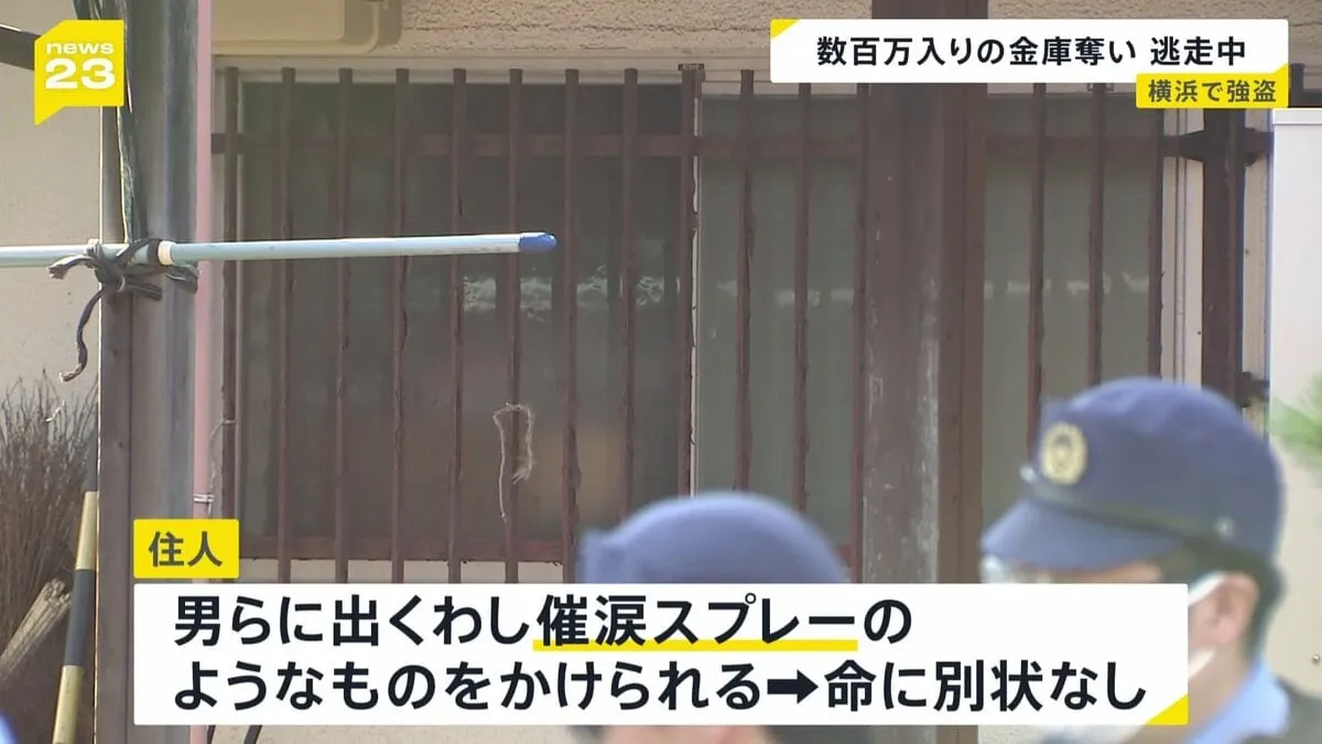 横浜市の住宅で早朝に強盗　複数の男が押し入り住人に催涙スプレーのようなものかける　現金数百万円入りとみられる金庫奪い逃走