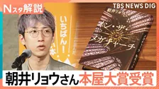 「本屋大賞」に朝井リョウ氏、初版12万部の国宝図鑑や「子供の犯罪図鑑」がヒットする理由【Nスタ解説】