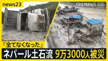 ネパール大規模土石流　原因は“岩盤崩壊”の可能性も 不明の日本人は休暇でネパール訪問の大阪の教員か【news23】