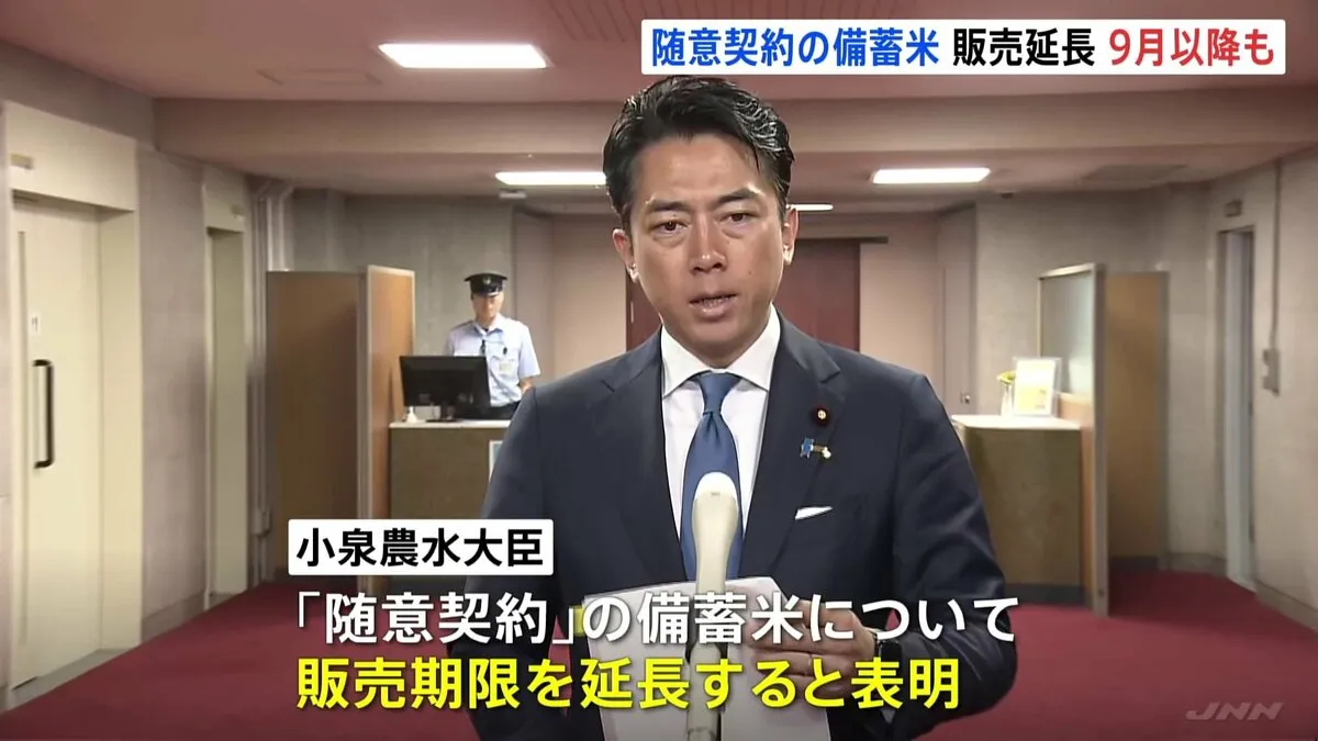 「随意契約」による政府備蓄米　9月以降も販売延長へ　小泉農水大臣が表明