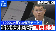 【会見全文④】“1000万円要求の音声データ” の金銭授受疑惑 中尾正幸 副議長　ポストめぐる金銭授受疑惑は「耳を疑う」 音声データは「手元にないのでフェアじゃない」「全体を聞いてみたい」