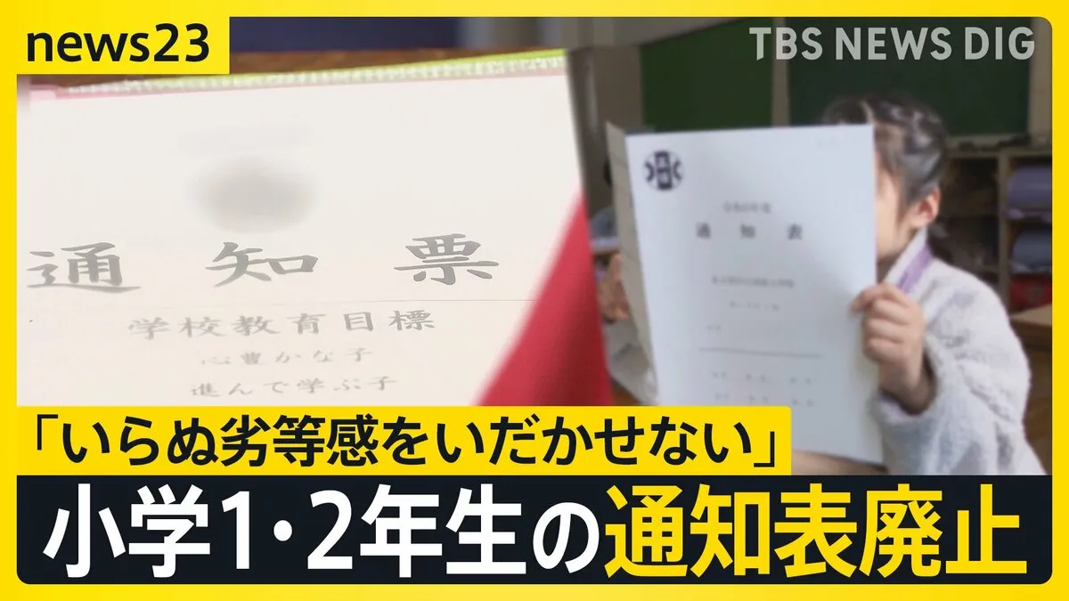 「小学校1年生と2年生の通知表を今年度から作成しない」岐阜・美濃市内の小学校で　理由は「いらぬ劣等感を抱かせない」「通知表は教育用語が多くて難しい」【news23】