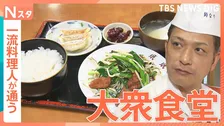 一流料理人が通う大衆食堂　コスパ抜群1000円ちょっとで納得の味＆店主のこだわりに驚き【それスタ】