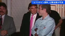 「エプスタイン資料」公開法案が可決 与党・共和党も賛成　トランプ大統領支持率“最低”に