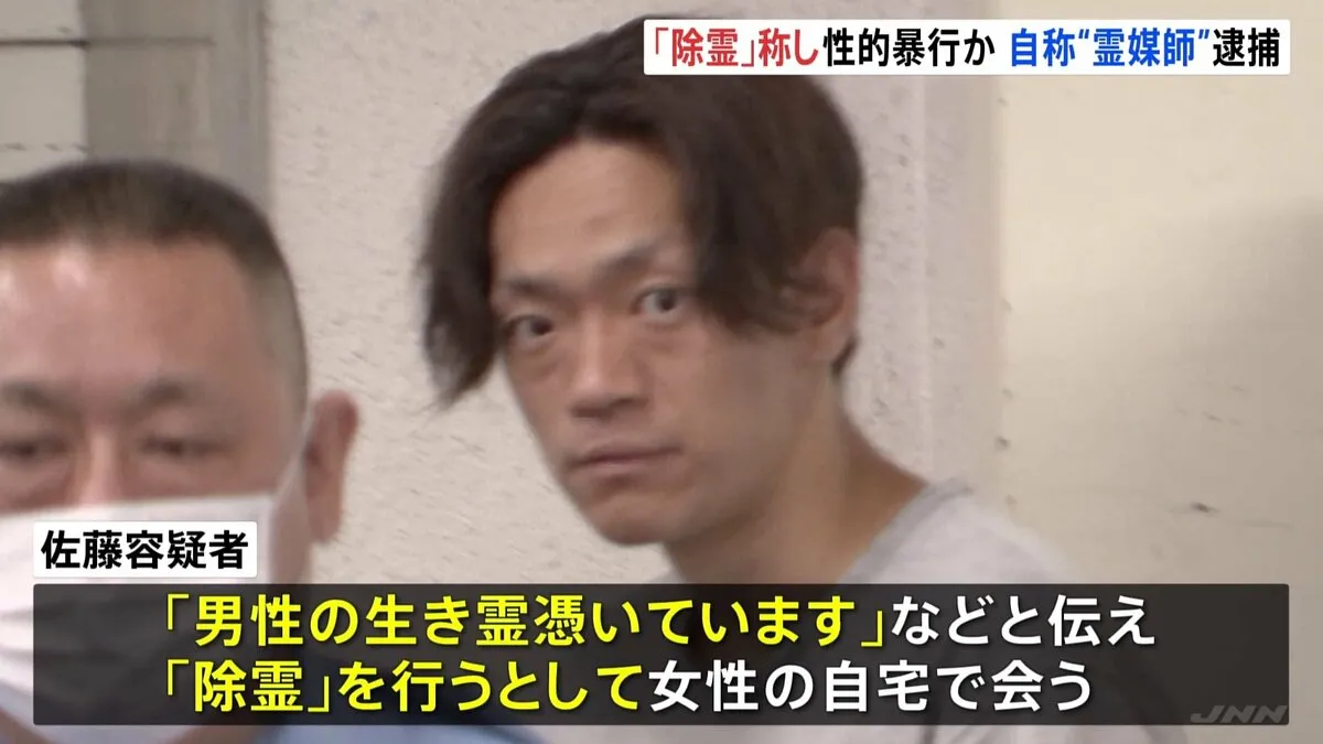 「身体を使ったお祓いをしないと…」自称・霊媒師の男（28）を不同意性交の疑いで逮捕 “除霊”称して性的暴行か　警視庁