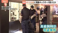 「中野ブロードウェイ」2億円相当の高級腕時計窃盗 犯行前に“ある異変があった”と施設関係者「黒いリュックサックおなかでかかえ、うろうろと」
