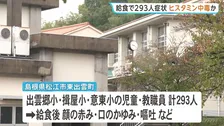 島根・松江市の小学校3校で約300人にかゆみ・嘔吐などの症状 児童10人搬送 給食で「ヒスタミン中毒」の疑い