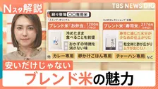 今が買い時？お米5キロ3000円台も　いま狙い目の銘柄と、安いだけじゃない“進化系”ブレンド米【Nスタ解説】