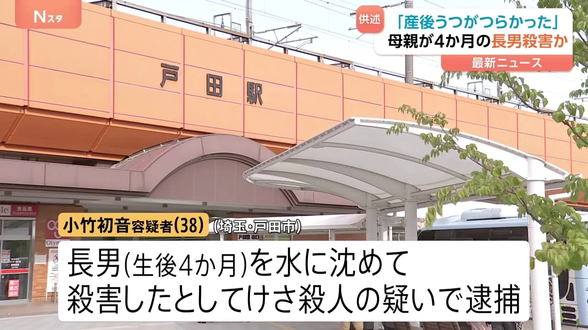 「産後うつがつらく自宅の浴槽に沈めた」生後4か月の長男を殺害した疑いで38歳の母親を逮捕　埼玉・戸田市