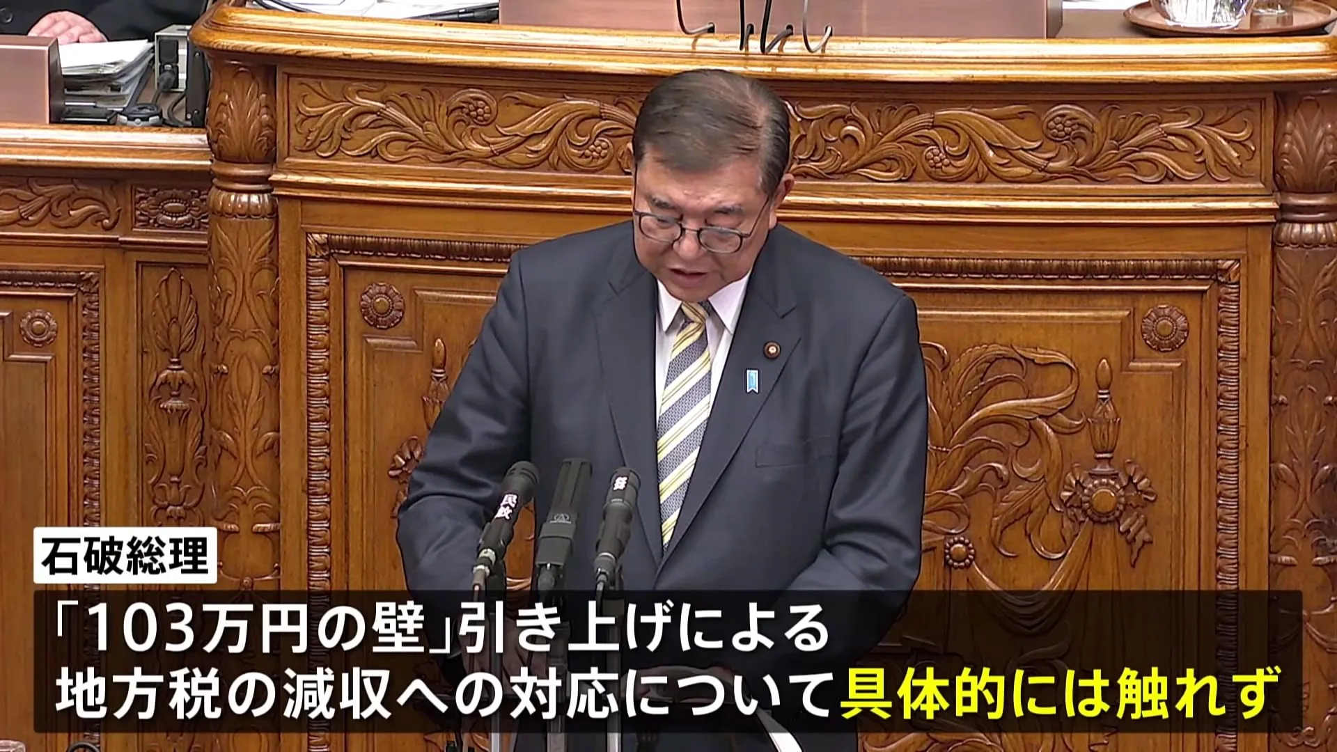 石破総理「地方の心配に丁寧に応えたい」 具体策は触れず　103万円の壁引き上げによる税収減めぐり