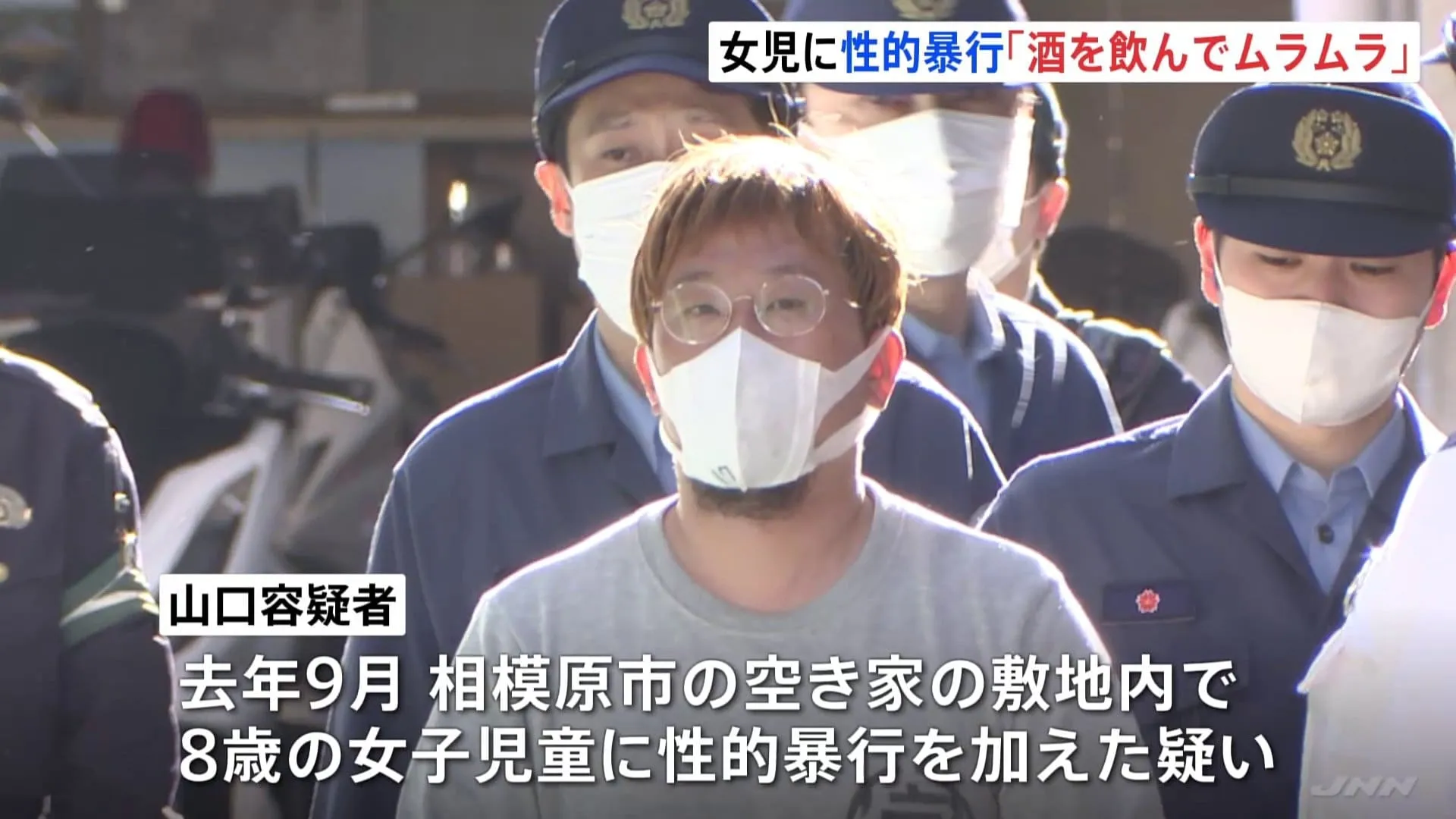 「酒を飲んでムラムラして…」去年8月に相模原市で8歳の女子児童に性的暴行を加えた疑いで34歳の男を送検　神奈川県警