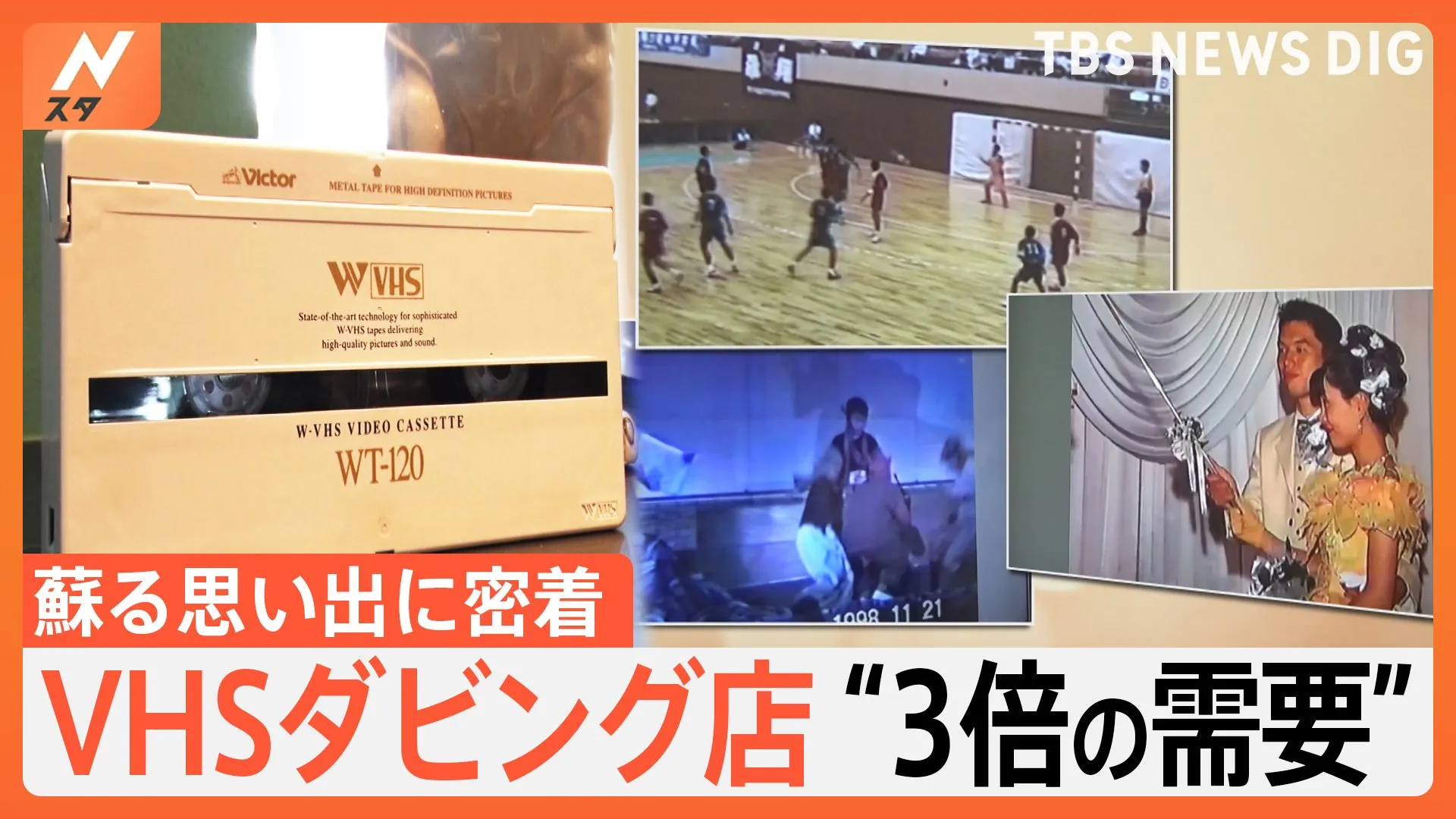 大切な思い出が消滅の危機！？VHSテープ「2025年問題」 あなたが残したい映像は？【Nスタ特集】