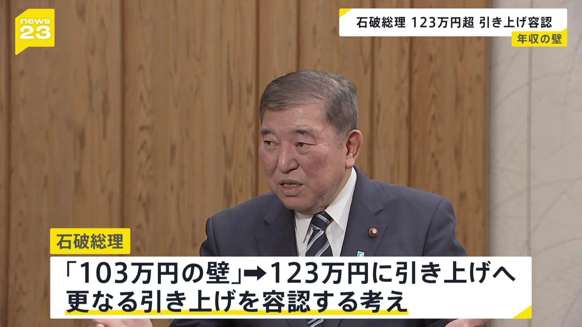 石破総理「びた一文動かないものではない」 “年収103万円の壁”の更なる引き上げを容認