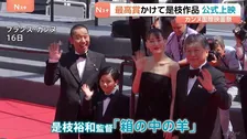 カンヌ国際映画祭で是枝裕和監督「箱の中の羊」が公式上映　主演の綾瀬はるかさん「反応がまた日本の方とは違ってすごく新鮮で」