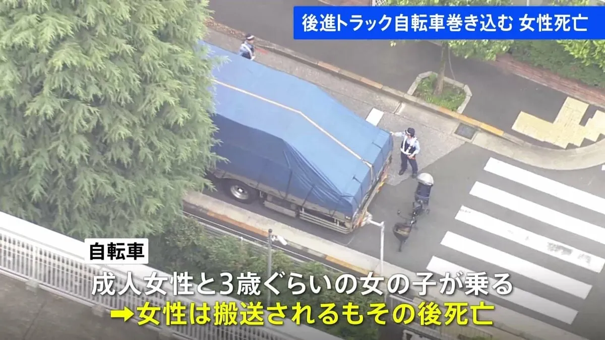 自転車に乗っていた女性と3歳くらいの女の子がトラックに巻き込まれる　女性は死亡　女の子は命に別状なし　東京・江戸川区