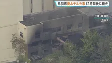 廃墟ホテルで火事　12時間後に鎮火　けが人なし　「鳥羽ロイヤルホテル」2000年頃廃業　建物だけが残される　三重・鳥羽市
