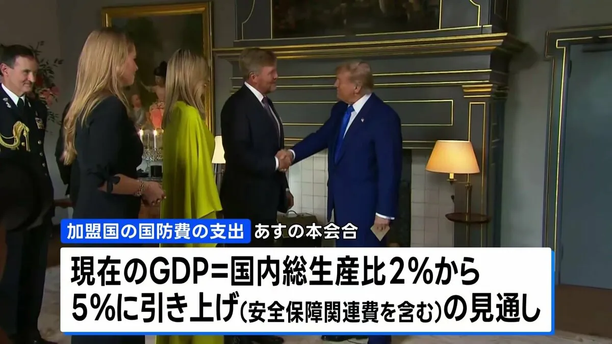NATO首脳会議が開幕　防衛支出 GDP比5%引き上げで合意の見通し　アメリカ・トランプ大統領が夕食会に出席