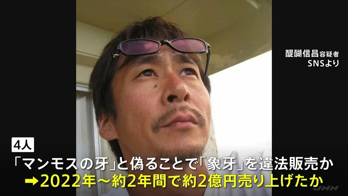象牙を“マンモスの牙”と偽りネットオークションサイトで販売か　象牙専門販売店の元社長の男（58）ら4人を逮捕　売り上げは約2億円か　警視庁