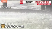 「急に雨が…」各地でゲリラ雷雨　台風18号の進路も注意