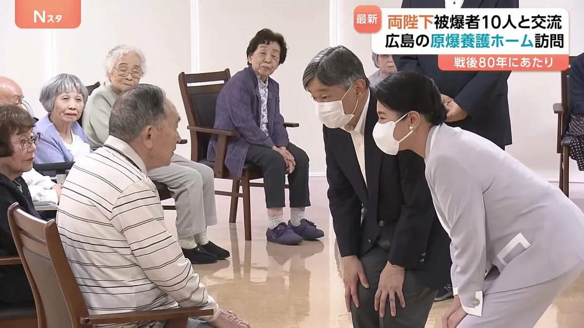 広島訪問中の天皇皇后両陛下　原爆養護ホームで入所者と交流　被爆者らにやさしく声をかけられる　2日間の日程終え今夜帰京