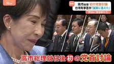 高市総理が初の党首討論　立憲・野田代表は“台湾有事”“経済対策”など追及　公明・斎藤代表は「非核三原則」 参政・神谷代表は「スパイ防止法」質問
