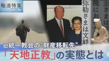 「事実上の吸収合併」旧統一教会が“財産移転先”に指定した「天地正教」の実態【報道特集】