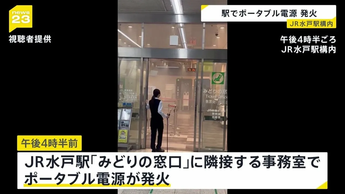 茨城・JR水戸駅でポータブル電源から出火 消防車7台出動　常磐線と水郡線の一部区間で一時運転見合わせ