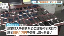 「指示通りにすれば高額収入」などとうそ　男女41人を逮捕　講習代金名目で現金だまし取った疑い　大阪