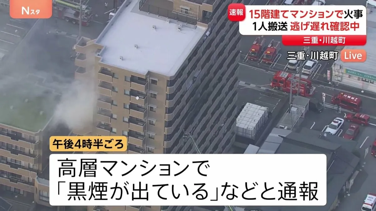 【速報】「黒煙が出ている」15階建てマンション8階部分で火事　1人けが　三重・川越町