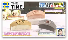 今や小学生も持つ時代「高級コーム」なぜ人気？【THE TIME,】 