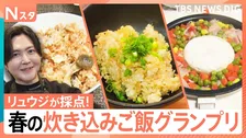 手軽でウマい春の炊き込みご飯を徹底調査！コンビニ食材で絶品が！余り物がまさかの大変身！プロを唸らせた街角No.1炊き込みごはんは？【それスタ】
