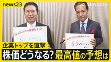 【新年祝賀パーティーで企業トップを直撃】物価高・円安・AI・賃上げはどうする？混沌の世界情勢　日本経済のリスクとは【news23】
