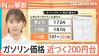 「値上げは終わらない」ガソリン価格近づく200円台　原油高騰で影響拡大も【Nスタ解説】