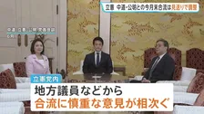 立憲民主党　中道・公明との今月末合流は見送りで調整　地方議員などから慎重な意見相次ぐ　あすの3党党首会談で方針伝達へ
