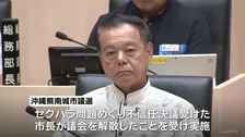 “セクハラ問題”の沖縄・南城市長 失職の公算大　市議選で「不信任決議案に賛成表明」の18人が当選