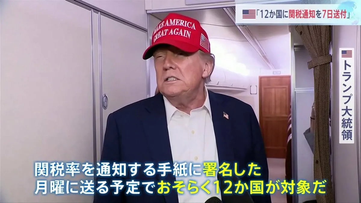 「12か国対象に新たな関税通知を7日に送付」トランプ大統領が表明
