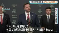 外国人技術者の永住権取得制度　マイクロソフトの利用を停止　バンス副大統領「米国人を解雇し、代わりに外国人を雇うことは許されない」