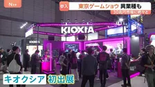 「東京ゲームショウ」30兆超市場に異業種からも参入相次ぐ　あす（19日）から一般公開